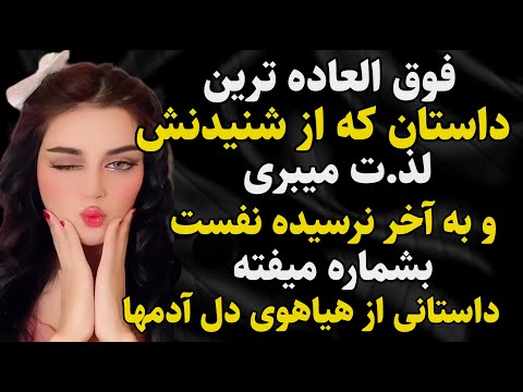 داستان واقعی: فوق العاده ترین داستان..  #رادیو_داستان  #داستان_واقعی #پادکست