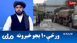 RTA Pashto News | د ورځې لسو بجو خبرونه