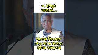 বেগম খালেদা জিয়াকে নিয়ে কি বললেন  Dr Muhammad Yunus #news #bnp #bnpnews #yunus #politics