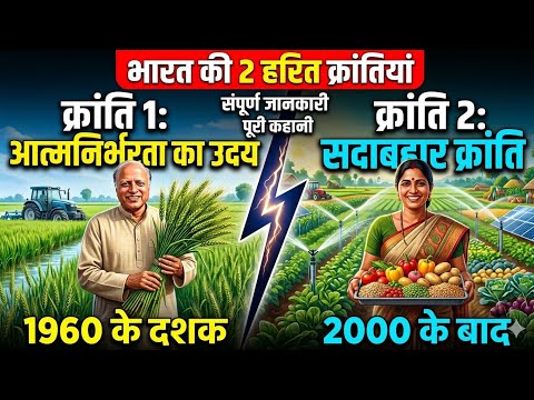 भारत की दो हरित क्रांतियाँ (Two Green Revolutions of India) रजनीश श्रीवास्तव Rajneesh Srivastava