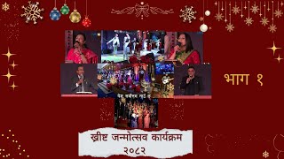 Christmas Service 2025 - Part 1 - NIM Gyaneshwor Church