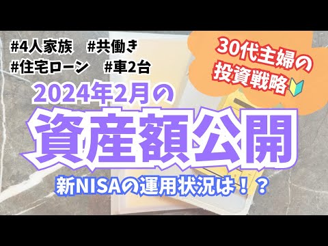 【家計管理/投資】共働き4人家族の資産額公開 | 2024年2月分 | 貯金額公開 | 袋分け家計簿 | 30代ワーママ | スプレッドシート家計簿