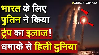 Russia destroy US air defense system: भारत के लिए पुतिन ने किया ट्रंप का इलाज ! धमाके से हिली दुनिया