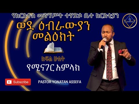 ወደ ዕብራውያን መልዕክት ክፍል 2 // የሚናገር አምላክ // ፓ/ር ዮናታን  አሰፋ // Pa Yonatan Assefa // Christ Kingdom R.C,
