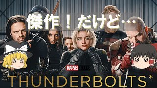これが見たいのよMCU！だけど…文句もあるよ？『サンダーボルツ*』【ゆっくりレビュー】