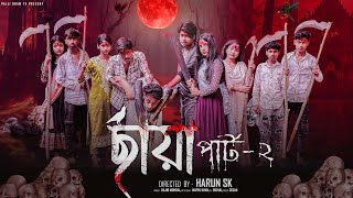 ছায়া পার্ট  ২  | Chhaya Part 2 l Bangla Natok 2025 l Toni & Salma l Palli Gram TV  Official