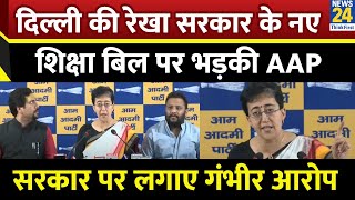 Delhi Education Bill: दिल्ली की रेखा सरकार के नए शिक्षा बिल पर भड़की Aam Aadmi Party | Delhi News