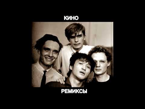 Виктор Цой и группа Кино - Сборник лучших ремиксов, часть 1 (2022)