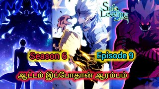 sololeveling season6 episode 9 explanation in Tamil