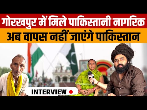 Pakistani Citizen In Gorakhpur | गोरखपुर मे रह रहे पांच पाकिस्तानी नागरिक पाकिस्तान वापस नहीं जाएंगे