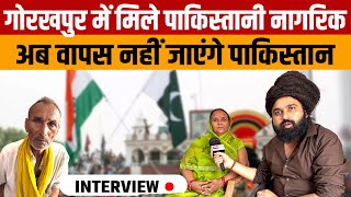 Pakistani Citizen In Gorakhpur | गोरखपुर मे रह रहे पांच पाकिस्तानी नागरिक पाकिस्तान वापस नहीं जाएंगे