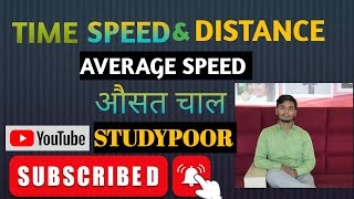 ||AVERAGE SPEED|| @Studypoor #ssc #maths #tricks #speed