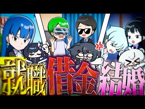 めめらてこぱすで波乱万丈人生ゲーム対決！！人生の勝ち組最強決定戦をした結果！？【人生ゲーム】【めめらてこぱす】
