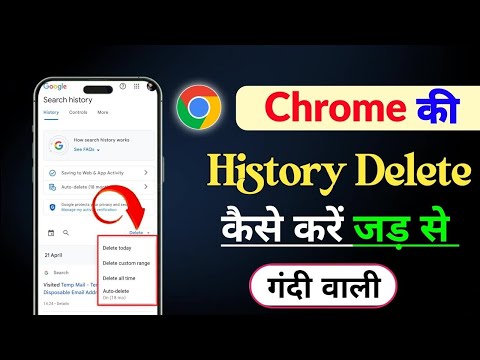 Chrome history kaise delete karenge | How to delete google chrome search history