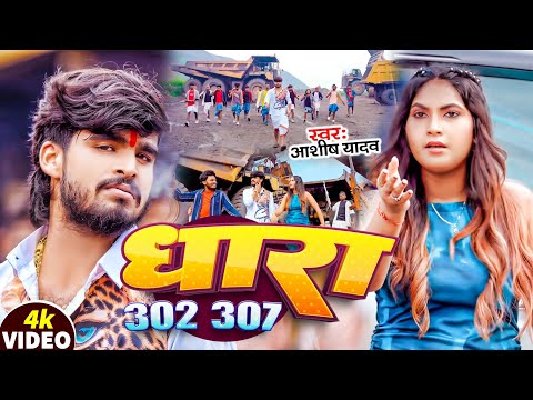 #Video | #Aashish Yadav रंगदारी गीत | धारा 302 307 | #Khushi Kakkar | Dhara 302 307 | #Rangdari Song