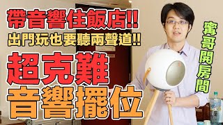 出門也要聽兩聲道音響!!寗哥開房間，實地教你怎麼擺位～【4K】