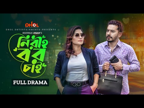Niriho Bor chai ll নিরীহ বর চাই ll Imtu ll Emila ll Noyon ll Mukul || Jisan ||  New Bangla Natok
