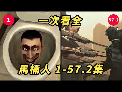 Skibidi Toilet 1 - 57（part 1） All Episodes