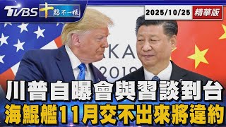 【十點不一樣】國際焦點話題PODCAST｜20251025 川普自曝會與習談到台灣  海鯤艦11月交不出來將違約 @TVBSNEWS02