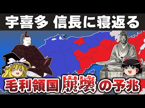 【ゆっくり解説】毛利輝元編その5ー対織田戦争（2）第二次木津川口合戦～宇喜多直家離反～本願寺・荒木村重敗北