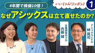 Analysts' analysis of the starting point of ASICS' revival [It's great, Japan! #1]