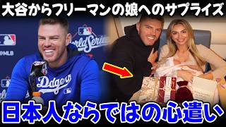 フリーマンが明かした「大谷翔平が娘に贈った思いがけない贈り物」に米メディア騒然