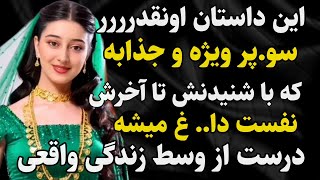 داستان واقعی: داستان سو.پر جذاب #رادیو_داستان #داستان_واقعی #پادکست