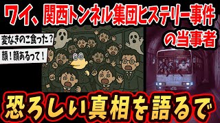 【2ch面白いスレ】ワイ、関西京都トンネル集団怪奇事件の当事者だったけど真相を語るで【ゆっくり解説】