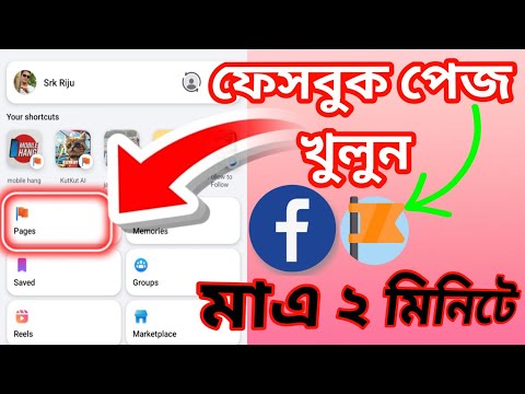 ফেসবুক পেজ খোলার নিয়ম | ফেসবুক পেজ খুলুন মাত্র ২ মিনিটে | facebook page create #facebookpage #fb 