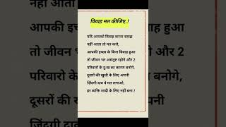 विवाह मत कीजिए #shorts