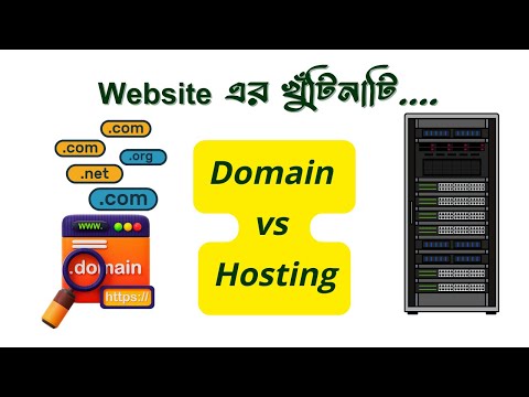 WEBSITE এর খুঁটিনাটি। ডোমেইন এবং হোস্টিং এর মধ্যে পার্থক্য কি ?