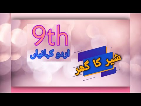 9th ki kahanian | شیر کا گھر | sher Ka ghar