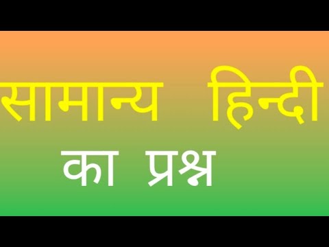 सामान्य हिंदी //अभ्यास प्रश्न//सामान्य हिंदी //सभी महत्वपूर्ण परीक्षाओं में पूछे जाने वाले प्रश्न