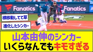 【再検証】山本由伸のシンカー、いくらなんでもキモすぎるww【プロ野球なんJ反応】