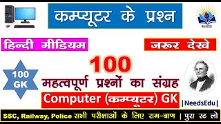 Computer Top GK 100 question in Hindi, | कम्प्यूटर के प्रश्न | 100 GK in hindi | Computer live test