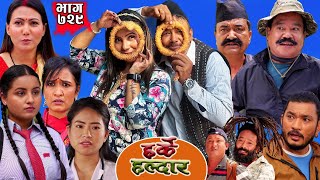 Harke Haldar -के देउतीको थप्पडले झगड्या बिष्णे गाउँ नै छोडेर भागेको हो त ?| 9 November 2025 (Ep 729)