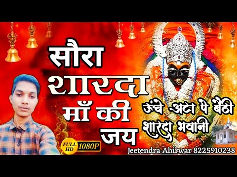 #sauramaihardham #Shardamatasong Uche Ata Pe Baithi Sharda bhawani सौरा मैहर धाम छतरपुर मध्य प्रदेश