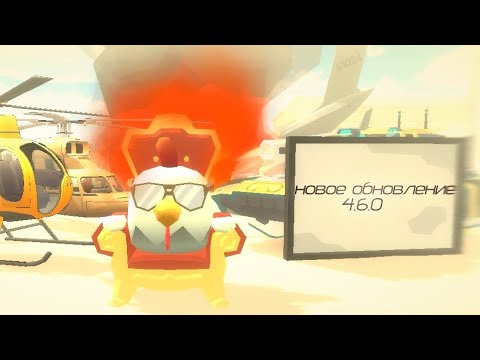 НОВОЕ ОБНОВЛЕНИЕ 4.6.0 | ChickenGun