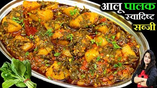 पालक न खानेवाले भी रोज़ किलो किलो पालक ख़रीदेंगे ये सब्ज़ी खकर| DRY PALAK ALOO KI SABJI | Palak Aloo