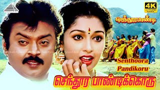 Senthoora Pandikkoru 4K Video Song | Deva | செந்தூரபாண்டி | விஜயகாந்த் | விஜய்
