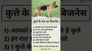 business सीखने के लिए सब्सक्राइब करें 😱🤔।।#businesskaisekarein #businessadvice #dogbusiness #ideas