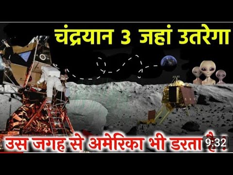 Chandrayaan-3 जहां उतरेगा सबसे खतरनाक जगह ? | Chandrayaan-3 Live update