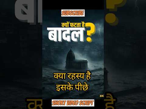 क्यों फटता है बादल?|#shorts #viral #kedarnath
