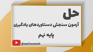 حل سوالات ریاضی آزمون سنجش دستاوردهای یادگیری پایه نهم سال 1403