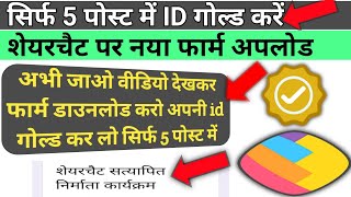 ShareChat id creator kaise karen// ShareChat creator form kahan se le//ShareChat gold ID kaise karen