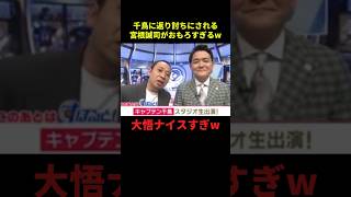 千鳥に返り討ちにされる宮根がおもろすぎるw#お笑い #お笑い芸人 #面白集 #面白い #芸人 #shorts