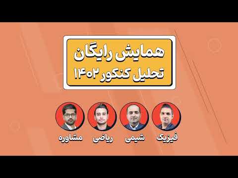 تحلیل تخصصی کنکور 1402 (همایش رایگان پرش)