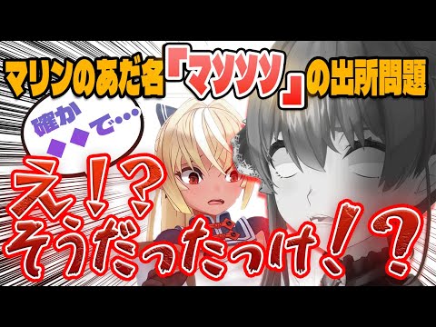 マリンが最近呼ばれるあだ名「ﾏｿｿｿ」の生みの親情報が食い違うマリフレ【ホロライブ/宝鐘マリン/不知火フレア】