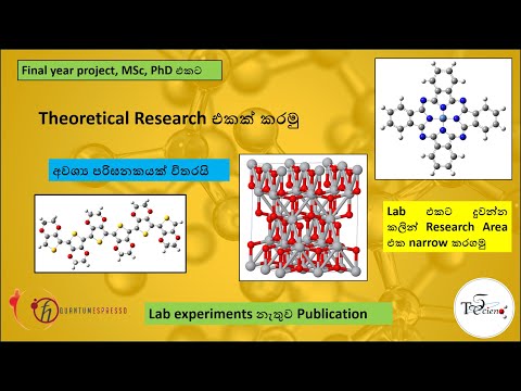 1. Computational Physics and Chemistry with Quantum Espresso - Introduction (Language: සිංහල)