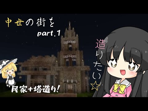 [#マイクラ]中世の街を造りたい！ part.1　[民家+塔編] [作業風景版]